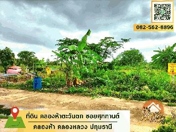 ขายด่วน ที่ดินแปลงสวย  คลองห้าตะวันตก ซอยศุภกานต์ ถนนเลียบคลองห้า ตำบลคลองห้า อำเภอคลองหลวง จังหวัดปทุมธานี